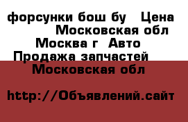 форсунки бош бу › Цена ­ 2 500 - Московская обл., Москва г. Авто » Продажа запчастей   . Московская обл.